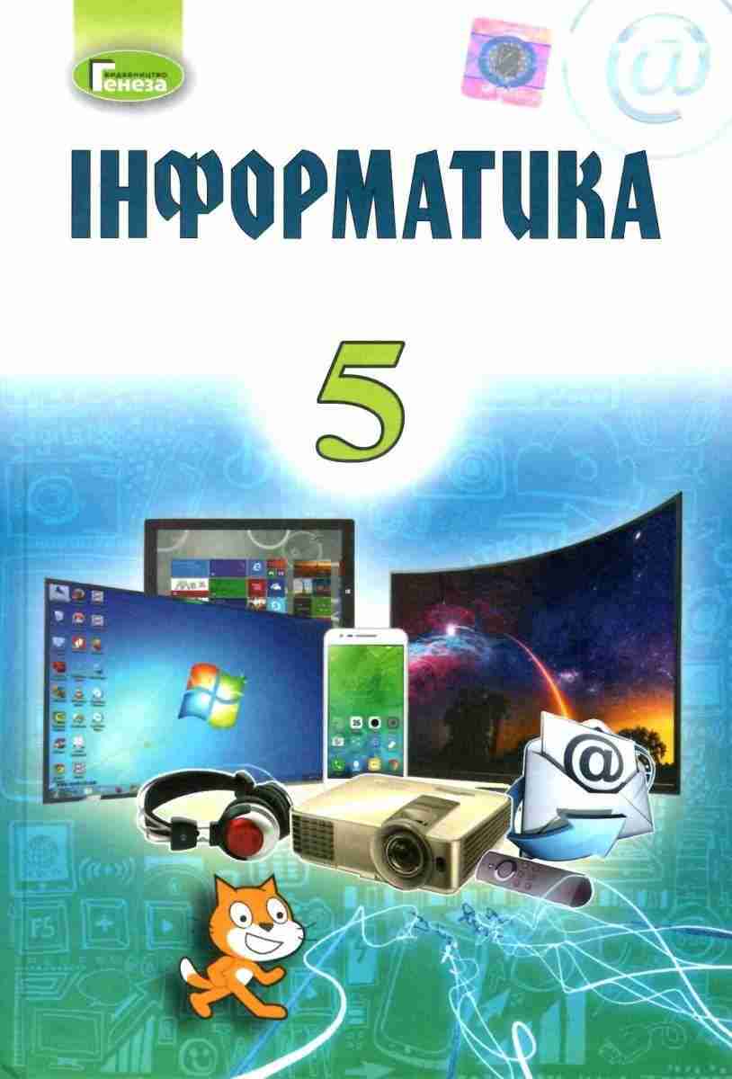 Підручник Інформатика 5 клас Програма 2018 Ривкінд Й. Лисенко Т. Чернікова Л. Генеза