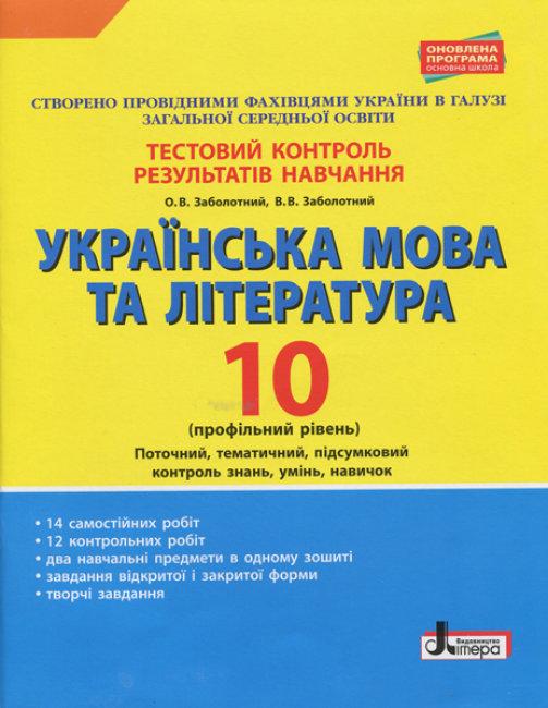 Тестовий контроль результатів навчання Українська мова та література 10 клас Профільний рівень Літера - фото 1