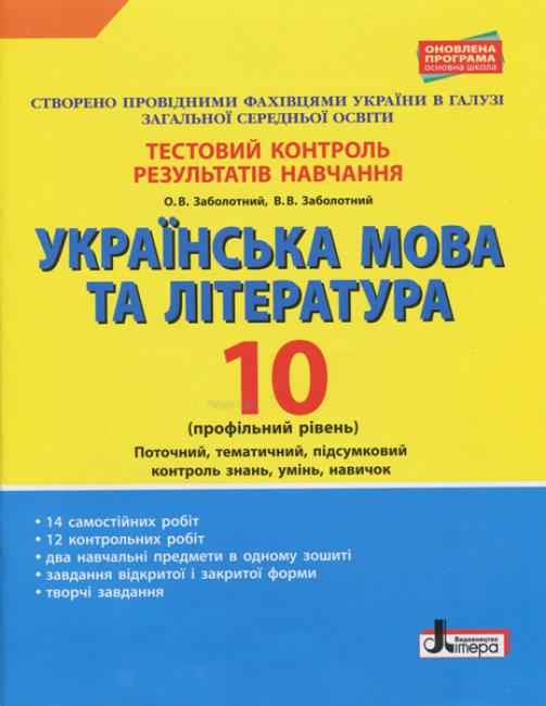 Тестовий контроль результатів навчання Українська мова та література 10 клас Профільний рівень Літера - Зошити Українська мова та література 10 клас