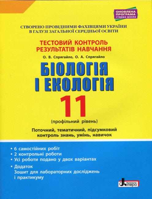 Тестовий контроль результатів навчання Біологія і Екологія 11 клас Профільний рівень Спрягайло Літера Тестовий контроль результатів навчання Біологія і Екологія 11 клас Профільний рівень Спрягайло Літера - Зошити Біологія 11 клас