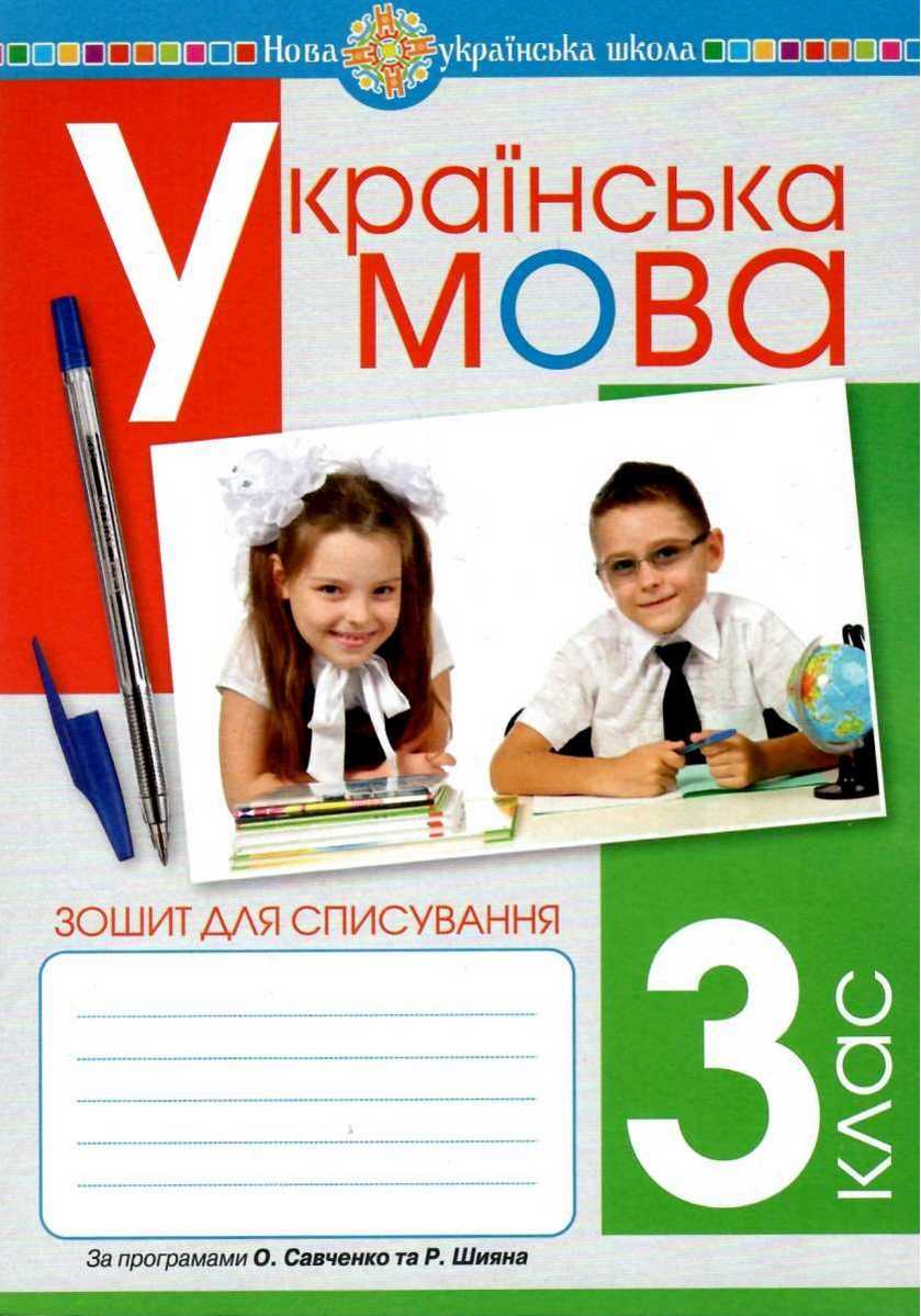 Зошит для списування Українська мова 3 клас НУШ Авт: Онишків О.П. Онишків З.М. Вашків Л.П. Вид-во: Богдан - фото 1