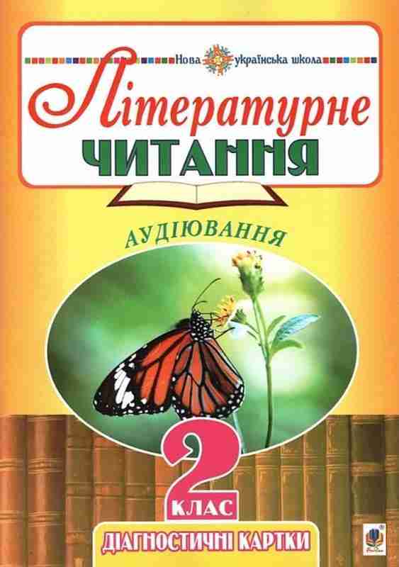 Діагностичні картки Літературне читання Аудіювання 2 клас НУШ Авт: Будна Н.О. Вид-во: Богдан