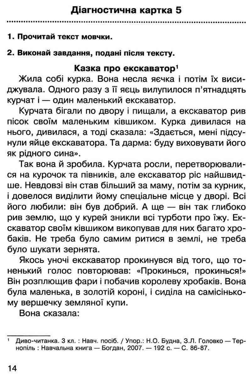 Діагностичні картки Літературне читання Навичка читання мовчки 3 клас НУШ Авт: Будна Н. Вид-во: Богдан - фото 5