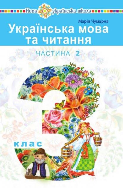 Підручник Українська мова та читання 3 клас Частина 2 НУШ Авт: Чумарна М. Вид-во: Богдан - фото 1