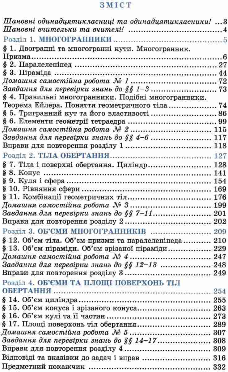 Підручник Геометрія Вивчення на поглибленному рівні з 8 класу Проф рівень 11 клас Істер О. Генеза - фото 2