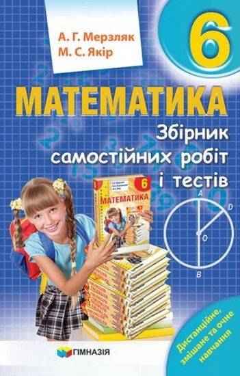 Збірник самостійних робіт і тестів Математика 6 клас Нова програма Авт: Мерзляк А.Г. Якір М.С. Вид-во: Гімназія Збірник самостійних робіт і тестів Математика 6 клас Нова програма Авт: Мерзляк А.Г. Якір М.С. Вид-во: Гімназія