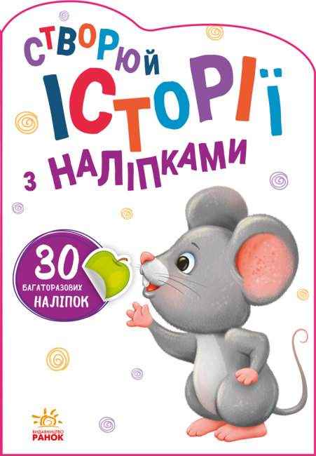 Створюй історії з наліпками Мишенятко 30 багаторазових наліпок Ранок Створюй історії з наліпками Мишенятко 30 багаторазових наліпок Ранок