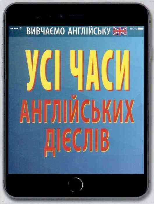 Усі часи англійських дієслів Коваленко О. Арій Усі часи англійських дієслів Коваленко О. Арій