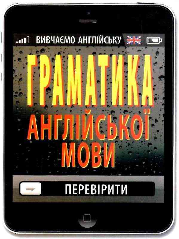 Граматика англійської мови Кишеньковий довідник Коваленко О. Арій