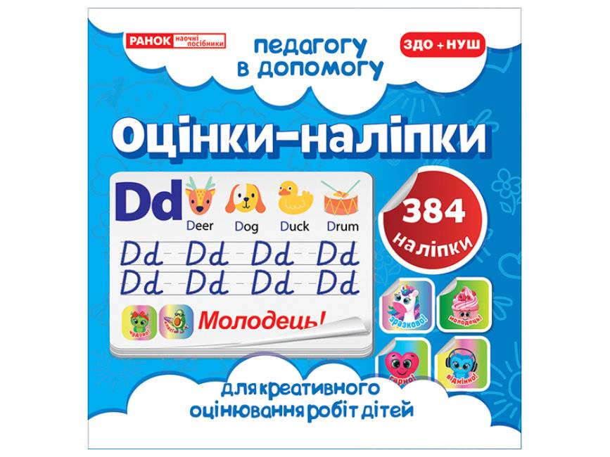 Педагогу в допомогу Оцінки-наліпки № 1 384 наліпки ЗДО+НУШ Вид-во: Ранок - фото 1