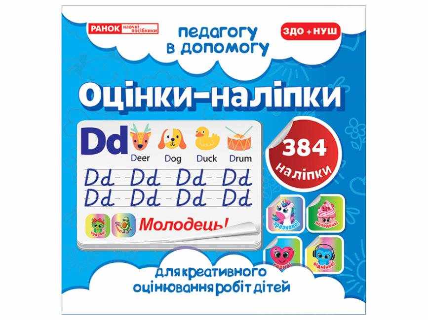 Педагогу в допомогу Оцінки-наліпки № 1 384 наліпки ЗДО+НУШ Вид-во: Ранок Педагогу в допомогу Оцінки-наліпки № 1 384 наліпки ЗДО+НУШ Вид-во: Ранок - Планування,Організація процесів та діяльності у ДНЗ