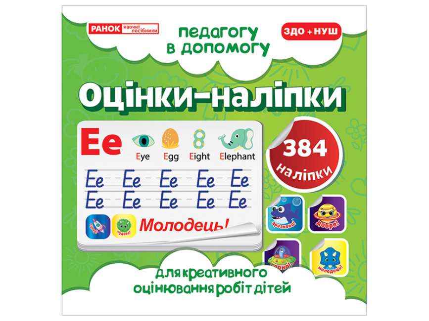 Педагогу в допомогу Оцінки-наліпки № 2 384 наліпки ЗДО+НУШ Вид-во: Ранок Педагогу в допомогу Оцінки-наліпки № 2 384 наліпки ЗДО+НУШ Вид-во: Ранок - Планування,Організація процесів та діяльності у ДНЗ