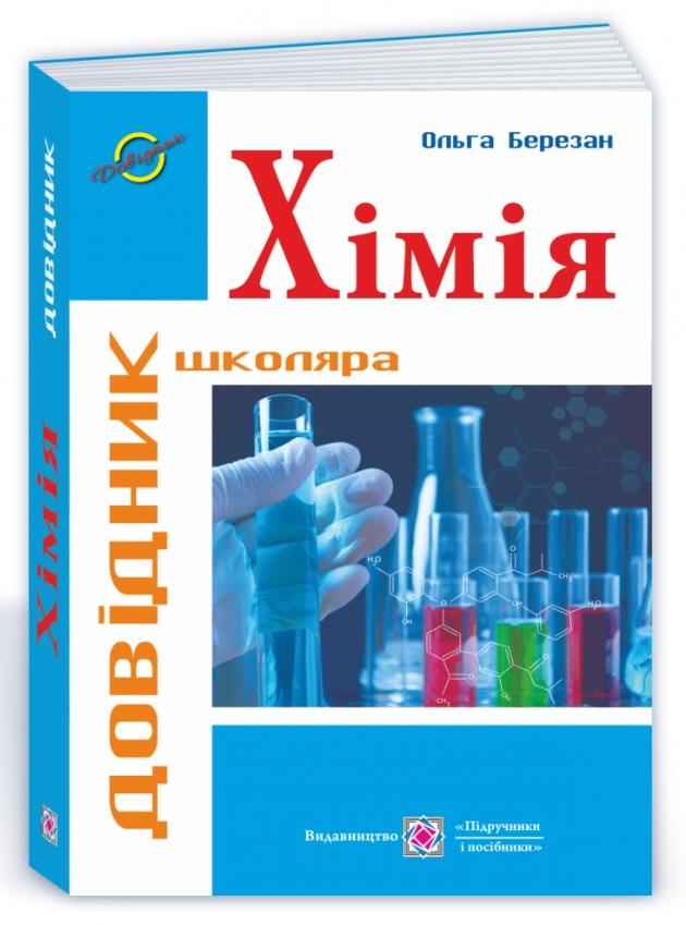 Довідник школяра Хімія Березан О. Підручники і посібники Довідник школяра Хімія Березан О. Підручники і посібники