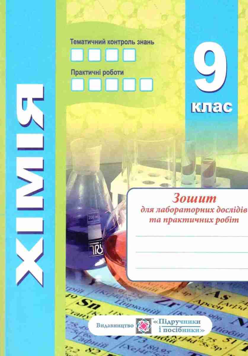 Робочий зошит-посібник Хімія 9 клас Програма 2018 Березан О. Підручники і посібники - фото 4