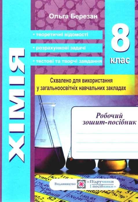 Робочий зошит-посібник + Зошит для лабораторних і практичних робіт Хімія 8 клас Нова програма Авт: Березан О. Вид-во: Підручники і посібники - фото 1