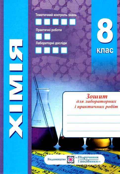 Робочий зошит-посібник + Зошит для лабораторних і практичних робіт Хімія 8 клас Нова програма Авт: Березан О. Вид-во: Підручники і посібники - фото 3