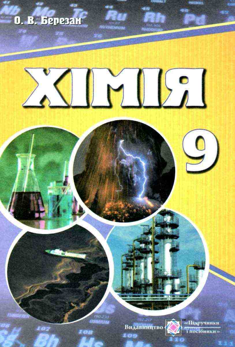 Підручник Хімія 9 клас Нова програма Березан О. Підручники і посібники