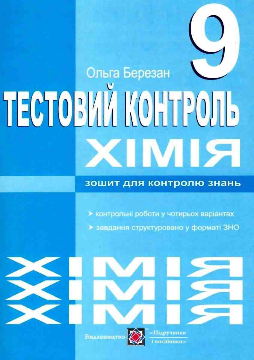 Зошит для контролю знань Хімія Тестовий контроль 9 клас Березан О. Підручники і посібники