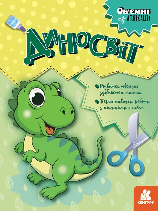 Обємні аплікації Диносвіт Кенгуру Ранок - фото 1