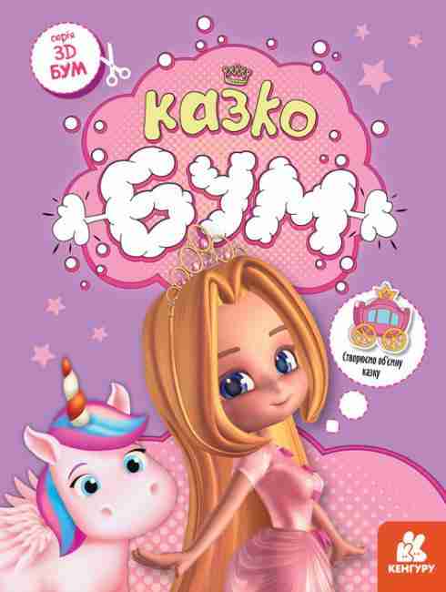 3D Бум Казкобум Кенгуру Ранок 3D Бум Казкобум Кенгуру Ранок