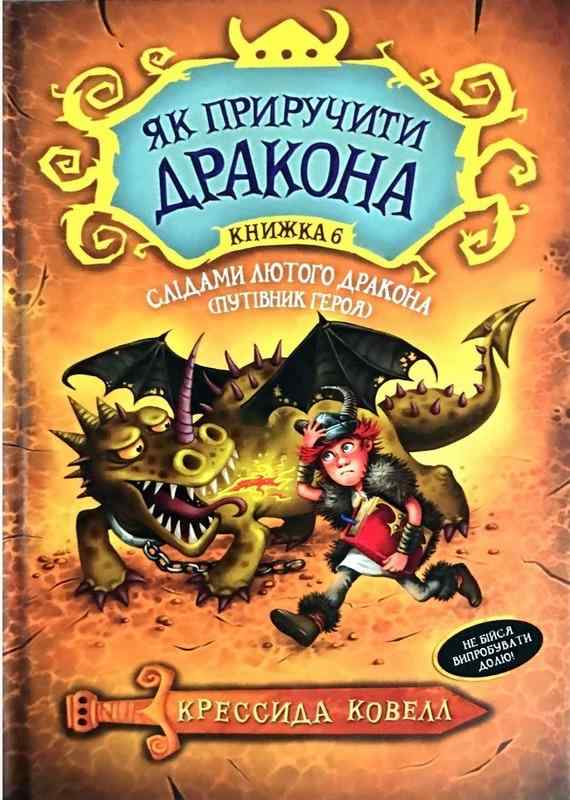 Як приручити дракона Книга 6 Слідами лютого дракона Крессида Ковелл Азбука Як приручити дракона Книга 6 Слідами лютого дракона Крессида Ковелл Азбука - Як приручити дракона