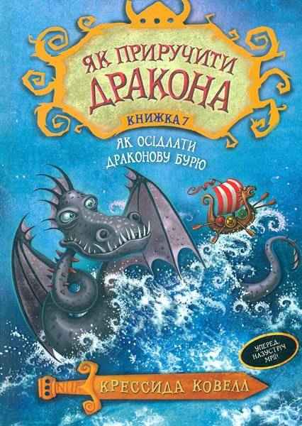 Як приручити дракона Книга 7 Як осідлати драконову бурю Крессида Ковелл Азбука Як приручити дракона Книга 7 Як осідлати драконову бурю Крессида Ковелл Азбука - Як приручити дракона