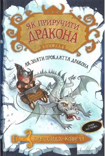 Як приручити дракона Книга 4 Як зняти прокляття дракона Крессида Ковелл Азбука Як приручити дракона Книга 4 Як зняти прокляття дракона Крессида Ковелл Азбука - Як приручити дракона