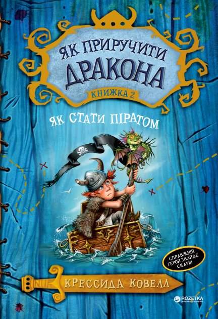 Як приручити дракона Книга 2 Як стати піратом Крессида Ковелл Азбука - фото 1