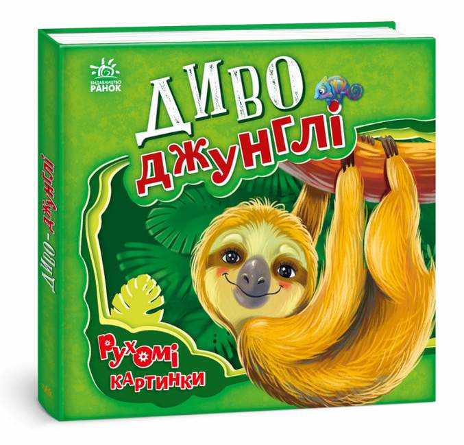 Рухомі картинки Диво-джунглі Сонечко І. Ранок Рухомі картинки Диво-джунглі Сонечко І. Ранок