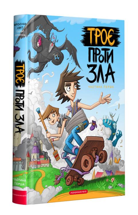 Троє проти зла Комікс Я. Світ, Т. Ярмусь А-БА-БА-ГА-ЛА-МА-ГА - фото 1
