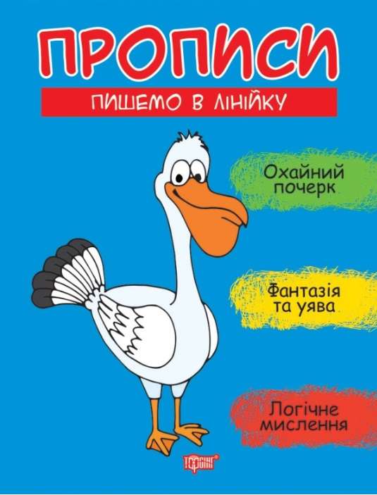 Прописи Пишемо в лінійку Фісіна А. Торсінг - фото 1