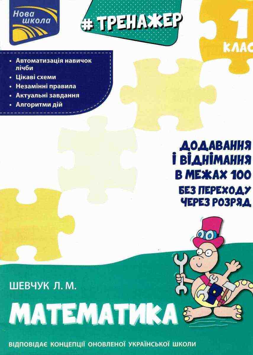 Тренажер Математика Додавання і віднімання в межах 100 без переходу через розряд 1 клас НУШ Авт: Шевчук Л.М. Вид-во: АССА Тренажер Математика Додавання і віднімання в межах 100 без переходу через розряд 1 клас НУШ Авт: Шевчук Л.М. Вид-во: АССА