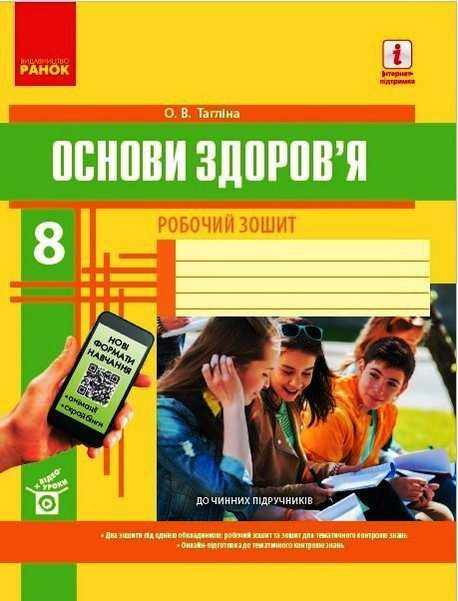 Робочий зошит Основи здоров'я 8 клас Тагліна О. Ранок +QR-код Робочий зошит Основи здоров'я 8 клас Тагліна О. Ранок +QR-код