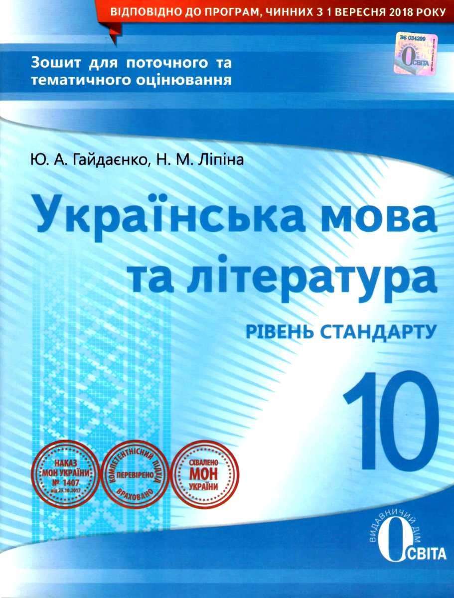 Зошит для поточного та тематичного оцінювання Українська мова та література 10 клас Стандарт Програма 2018 Гайдаєнко Ю. Освіта - фото 1