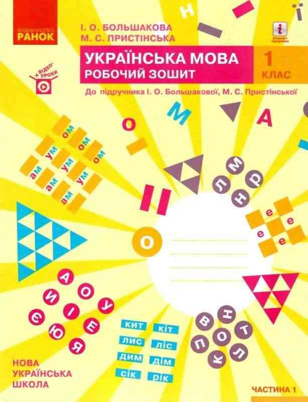 Робочий зошит Українська мова 1 клас Частина 1 НУШ До підручника Большакової І.О. Пристінської М.С. Авт: Большакова І.О. Пристінська М.С. Вид-во: Ранок Робочий зошит Українська мова 1 клас Частина 1 НУШ До підручника Большакової І.О. Пристінської М.С. Авт: Большакова І.О. Пристінська М.С. Вид-во: Ранок