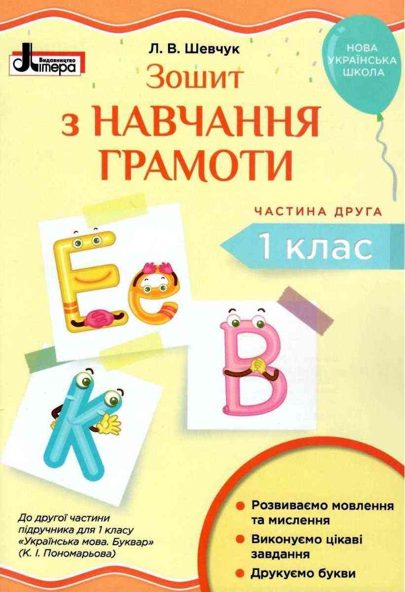 Зошит з навчання грамоти 1 клас Частина 2 НУШ До підручника Пономарьової К.І. Авт: Шевчук Л.В. Вид-во: Літера Зошит з навчання грамоти 1 клас Частина 2 НУШ До підручника Пономарьової К.І. Авт: Шевчук Л.В. Вид-во: Літера