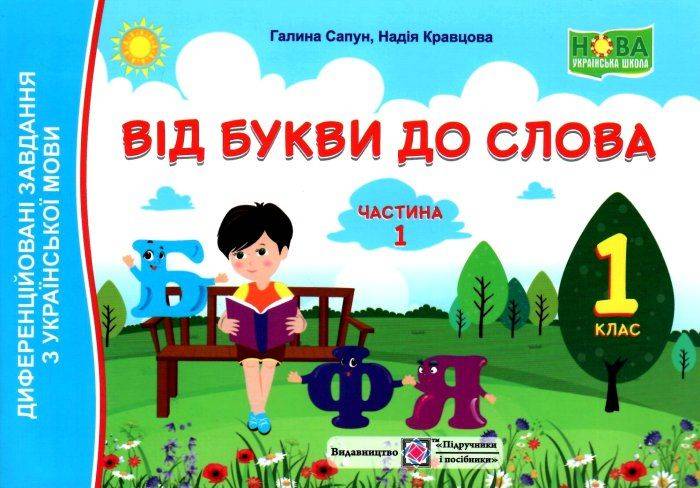 Від букви до слова Диференційовані завдання з української мови 1 клас Частина 1 НУШ Авт: Сапун Г. Кравцова Н. Вид-во: Підручники і посібники - фото 1