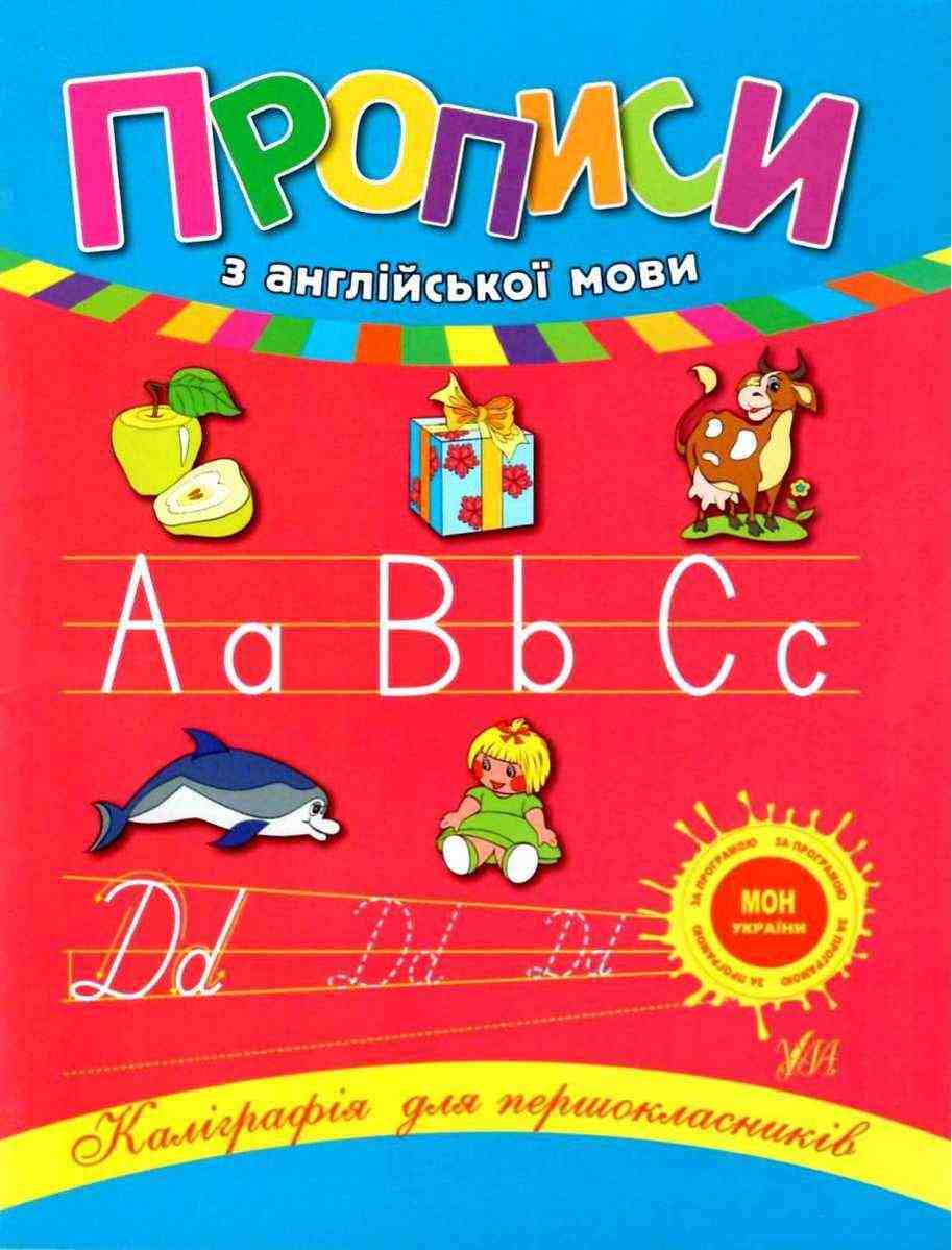 Прописи з англійської мови Каліграфія для першокласників Авт: Зінов'єва Л.О. Вид-во: УЛА Прописи з англійської мови Каліграфія для першокласників Авт: Зінов'єва Л.О. Вид-во: УЛА - Каліграфічні прописи 1 клас НУШ