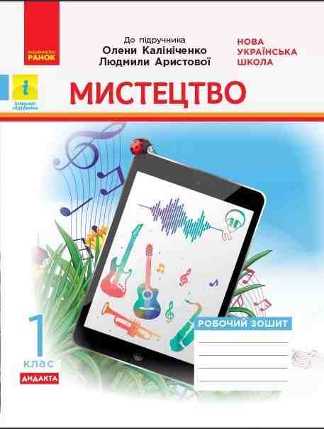 Робочий зошит Мистецтво Дидакта 1 клас НУШ До підручника Калініченко О. Аристової Л. Авт: Рубля Т.Є. та ін. Вид-во: Ранок - Зошити з мистецтва 1 клас НУШ