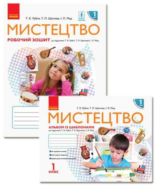 Комплект Альбом із шаблонами та робочий зошит Мистецтво 1 клас НУШ Авт: Рубля Т.Є. Щеглова Т.Л. Мед І.Л. Вид-во: Ранок Комплект Альбом із шаблонами та робочий зошит Мистецтво 1 клас НУШ Авт: Рубля Т.Є. Щеглова Т.Л. Мед І.Л. Вид-во: Ранок - Зошити з мистецтва 1 клас НУШ