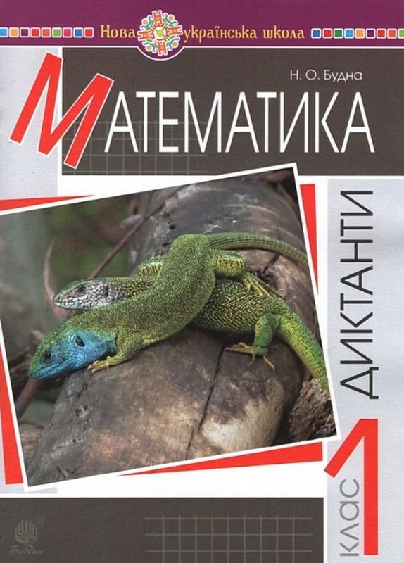 Диктанти Математика 1 клас НУШ Авт: Будна Н.О. Вид-во: Богдан - фото 1