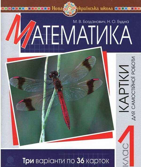Картки для самостійної роботи Математика 1 клас НУШ Авт: Богданович М.В. Будна Н.О. Вид-во: Богдан Картки для самостійної роботи Математика 1 клас НУШ Авт: Богданович М.В. Будна Н.О. Вид-во: Богдан