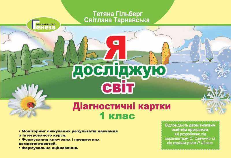 Діагностичні картки Я досліджую світ 1 клас НУШ Авт: Гільберг Т. Тарнавська С. Вид-во: Генеза Діагностичні картки Я досліджую світ 1 клас НУШ Авт: Гільберг Т. Тарнавська С. Вид-во: Генеза