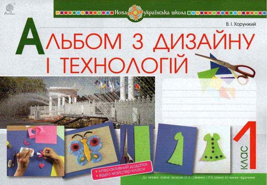 Альбом з дизайну і технологій 1 клас НУШ Авт: Хорунжий В.І. Вид-во: Богдан Альбом з дизайну і технологій 1 клас НУШ Авт: Хорунжий В.І. Вид-во: Богдан - Зошити Трудове навчання 1 клас НУШ