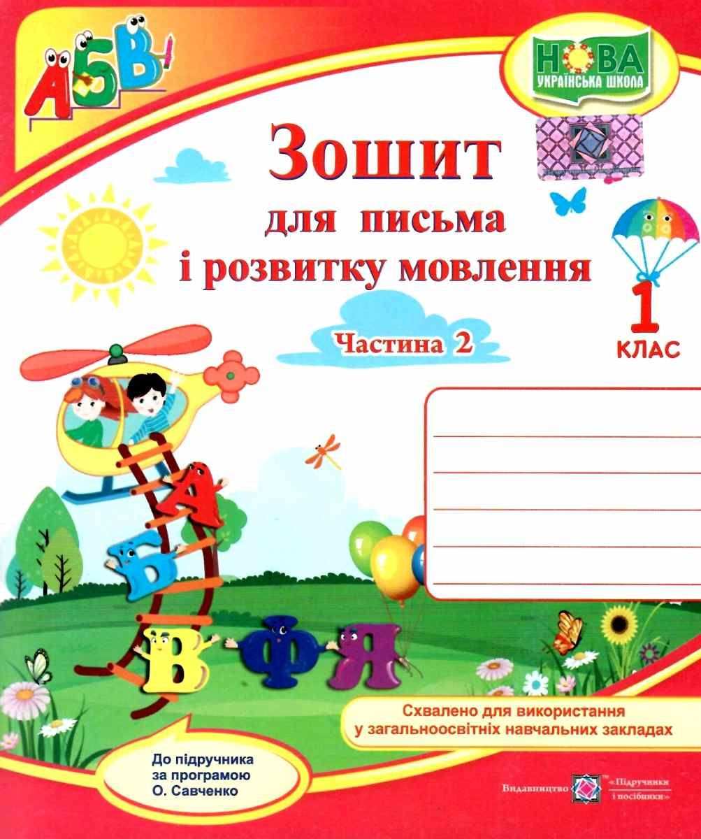 Зошит для письма і розвитку мовлення 1 клас Частина 2 НУШ До підручника Кравцової Н. Придаток О. Авт: Кравцова Н. Придаток О. Сапун Г. Вид-во: Підручники і посібники - фото 1