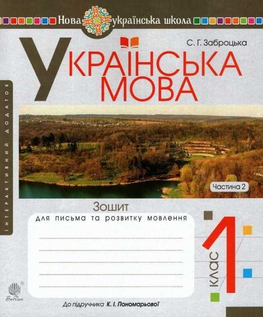 Зошит для письма та розвитку мовлення Українська мова 1 клас Частина 2 НУШ До підручника К.І. Пономарьової Авт: Заброцька С.Г. Вид-во: Богдан - фото 1
