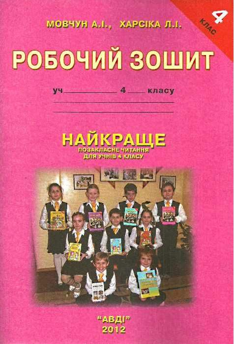 Робочий зошит Найкраще позакласне читання 4 клас Авт: Мовчун А. Харсіка Л. Вид-во: АВДІ - фото 1