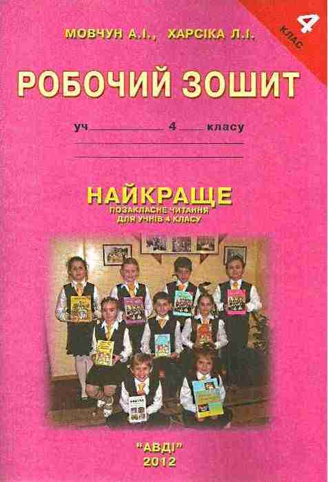 Робочий зошит Найкраще позакласне читання 4 клас Авт: Мовчун А. Харсіка Л. Вид-во: АВДІ