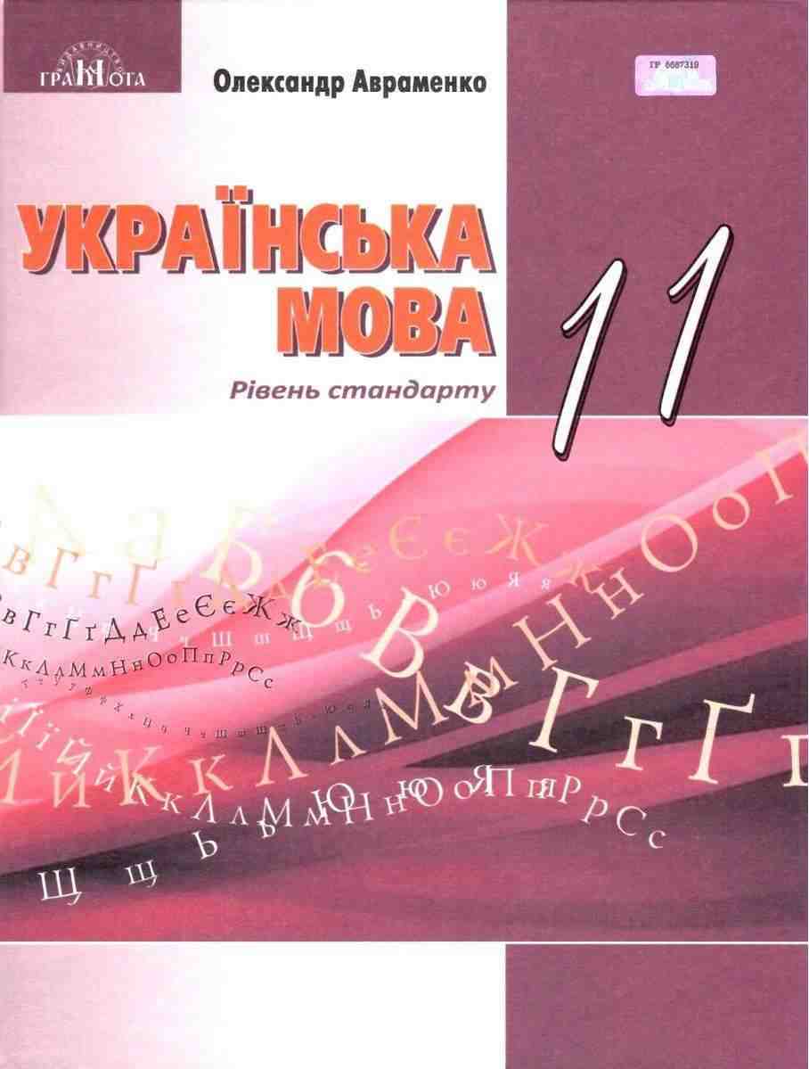 Підручник Українська мова 11 клас Рівень стандарту Авраменко О. Грамота - Українська мова 11 клас
