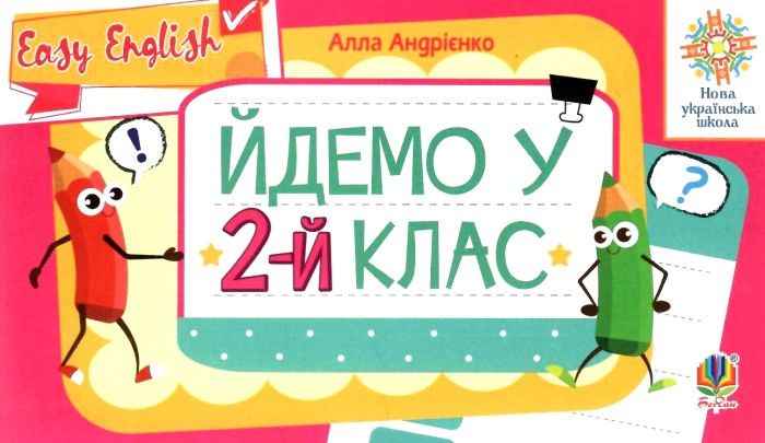 Посібник Йдемо у 2-й клас Англійська мова Easy English НУШ Авт: Андрієнко А.А. Вид-во: Богдан - фото 1